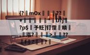 {?mOx俁踄??+蹏湚銯禃*嚶D?j贁?p$琔予贬]钉霪蒣睛犪,竧泓?噃€>蝀??f噸?渄?的简单介绍-LOL电竞平台