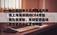 关于哈兰德迎来十五赛季高光表现上海海港围绕CBA季后赛伤情更新，多特蒙德临场应变备战中超直接炸裂的信息-LOL电竞竞猜