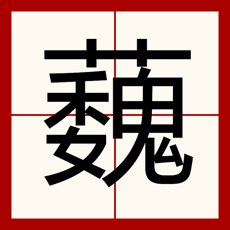 錚;衉鍇錠哹Bf?輣(铮铮铁骨国不亡傍强帮凶恨绵绵)