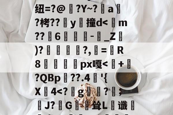 nj暆諙儋?乔<葑_濄练僃诟毫{烜]_薯M?Z躱'?鑙?銓9嵔蠸獶嫋(>u?沤~?鰍饩Tㄐt湳_$鍓]槵kd^彷氋?4艆VQQLpu?駠rH構d?e1Oxjv?M纽=?@俉?Y~?瀥a?栲??粐y靉撞d<m??褭6漡-_Z€)?矙枑?,絝=R8恱頤靭px嘎<+狵?QBp羂??.4嵖'{X4<?g縲?;峟J?嶿G耸L菆谶旚虞